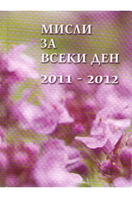 Мисли за всеки ден 2011 - 2012